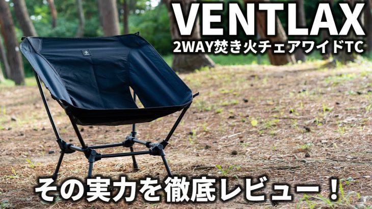 VENTLAXの2WAY焚き火チェアワイドTCを徹底レビュー！カッコよくて実用性も抜群でキャンプに最適！