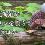 【ヒロシ】北海道でラーメンを喰らう【ヒロシ飯】