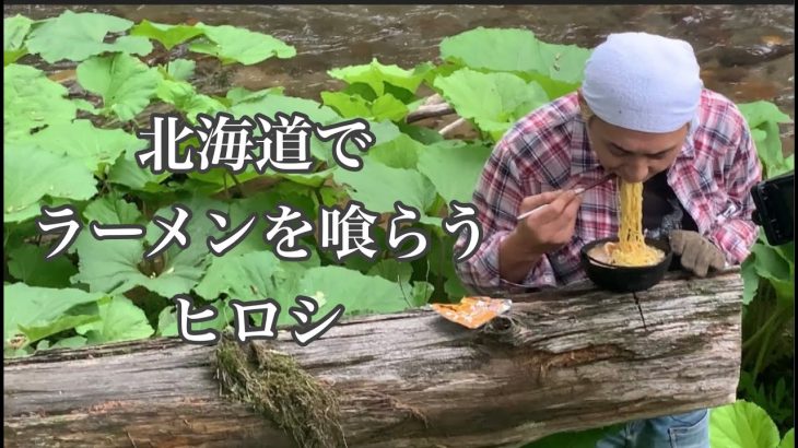 【ヒロシ】北海道でラーメンを喰らう【ヒロシ飯】