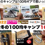 100均キャンプで秋冬を楽しむ10選【キャンプ道具】