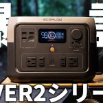 EcoFlowの新型RIVER2シリーズが凄い！【ポータブル電源 / RIVER2 Max】