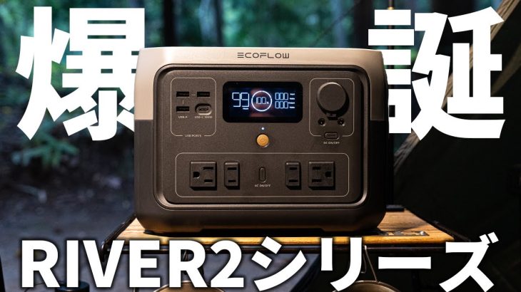 EcoFlowの新型RIVER2シリーズが凄い！【ポータブル電源 / RIVER2 Max】