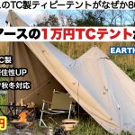 ホールアースの１万円TCテントが最高だった【キャンプ道具】ソロキャンプ