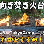 ピコグリル・TokyoCamp・マクライトを徹底比較！ソロキャンプ向き焚き火台はどれがおすすめ？