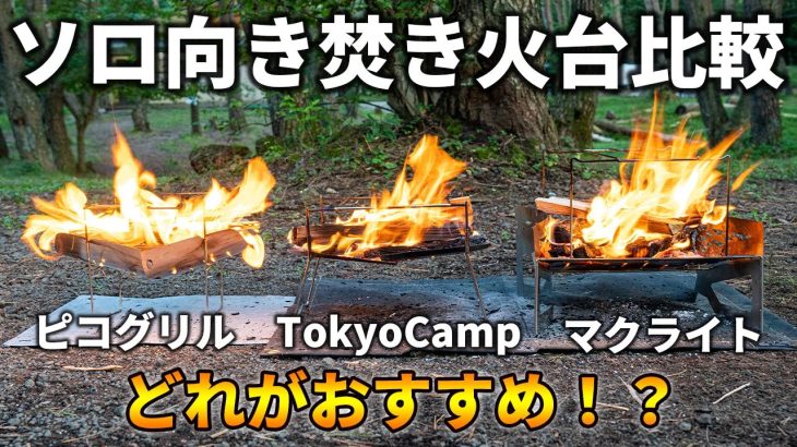 ピコグリル・TokyoCamp・マクライトを徹底比較！ソロキャンプ向き焚き火台はどれがおすすめ？