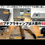 秋のプチプラキャンプは大豊作だった６選【キャンプ道具】ソロキャンプ　ファミリーキャンプ