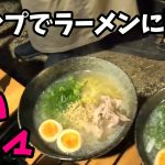 【夫婦キャンプ】冬キャンプにぴったり！キャンプでラーメン作りに挑戦😄簡単極ウマラーメン！