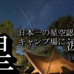 【夫婦キャンプ】日本一の星空に泣いた😢銀河もみじキャンプ場【アラフォー初心者キャンプ】