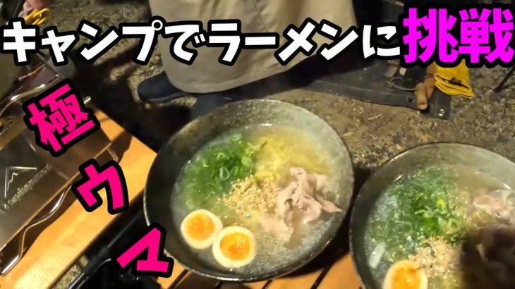 【夫婦キャンプ】冬キャンプにぴったり！キャンプでラーメン作りに挑戦😄簡単極ウマラーメン！