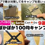 ぽかぽか100均キャンプ！秋冬アイテム９選【キャンプ道具】ソロキャンプ　ファミリーキャンプ