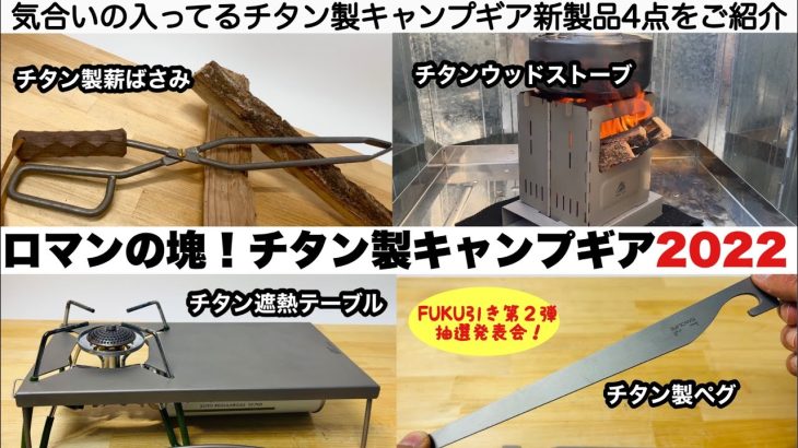 2022最新チタン製ギアはロマンの塊だった【キャンプ道具】ソロキャンプ　ファミリーキャンプ