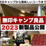 無印良品2023新作展示会はキャンプ関連もアツい！【キャンプ道具】