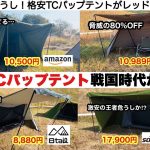 低価格TCパップテントの戦国時代【キャンプ道具】ソロキャンプ