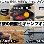 一点突破のすごい機能性キャンプギア５選【キャンプ道具】ソロキャンプ　ファミリーキャンプ