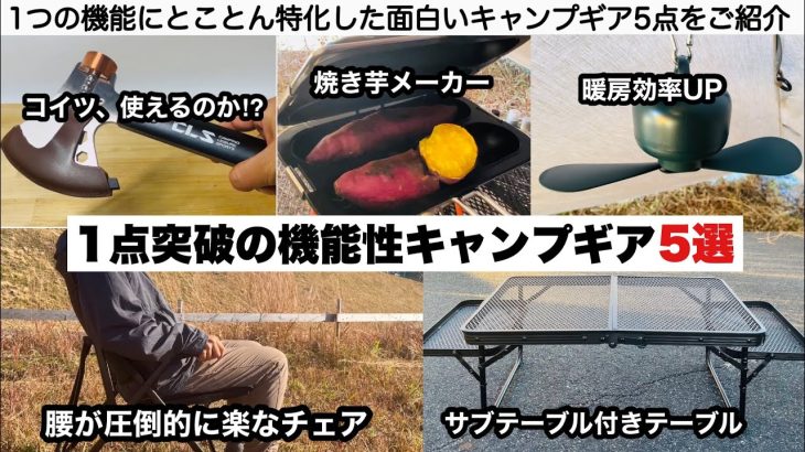 一点突破のすごい機能性キャンプギア５選【キャンプ道具】ソロキャンプ　ファミリーキャンプ