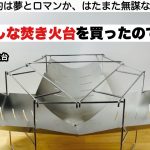 おかしな焚き火台を買ったので検証した【キャンプ道具】ソロキャンプ　ファミリーキャンプ