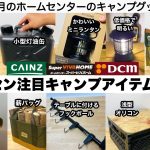 冬のホームセンター注目キャンプアイテム10選【キャンプ道具】ソロキャンプ　ファミリーキャンプ