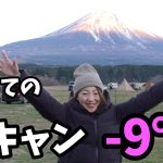 【夫婦キャンプ】初めての冬キャンプはまさかのマイナス9℃！？【ふもとっぱら】【ふもとっぱらキャンプ場】