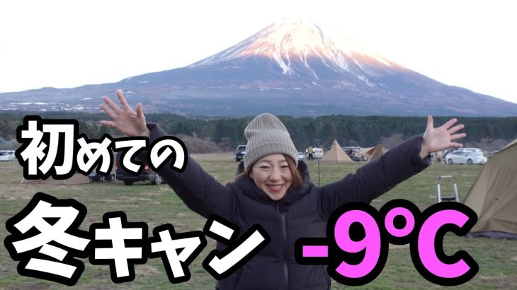 【夫婦キャンプ】初めての冬キャンプはまさかのマイナス9℃！？【ふもとっぱら】【ふもとっぱらキャンプ場】