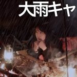 過酷な大雨の状況を楽しむ、ソロ女子キャンパーたち【紅葉キャンプ】