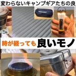 時が経っても変わらない良いギアたち【キャンプ道具】年末特集