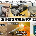 この冬、お手軽な本格派ギアはこの６選【キャンプ道具】ソロキャンプ　ファミリーキャンプ