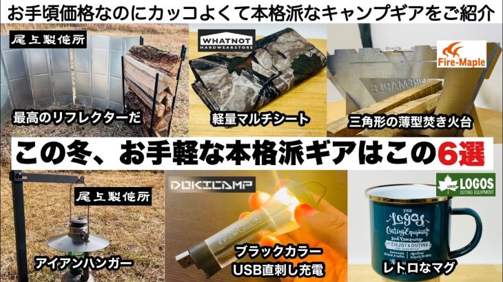 この冬、お手軽な本格派ギアはこの６選【キャンプ道具】ソロキャンプ　ファミリーキャンプ