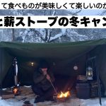 雪と薪ストーブのキャンプ【winter camp】