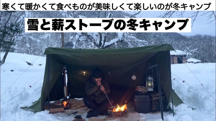 雪と薪ストーブのキャンプ【winter camp】