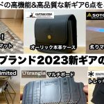 大手ブランド2023新作キャンプギアの実力【キャンプ道具】