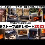 薪ストーブ最新レポート2023【キャンプ道具】