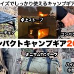 コンパクトキャンプギア2023【キャンプ道具】ソロキャンプ