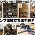 キャンプお役立ちお手軽ギア８選【キャンプ道具】2023