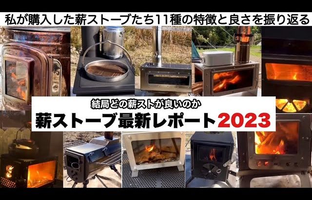 薪ストーブ最新レポート2023【キャンプ道具】