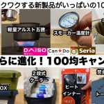 2023年さらに進化！100均キャンプギア10選【キャンプ道具】