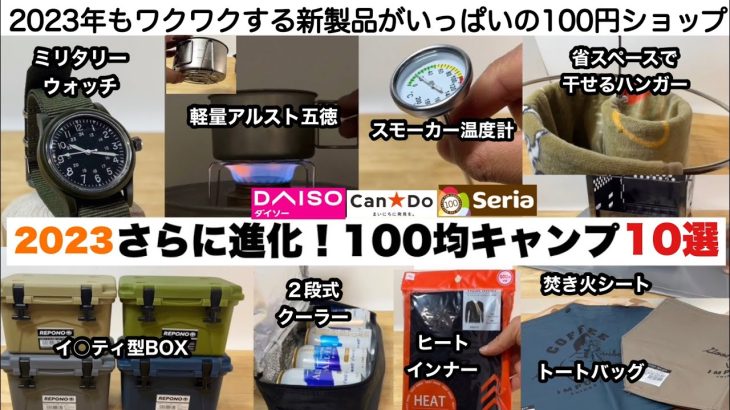 2023年さらに進化！100均キャンプギア10選【キャンプ道具】