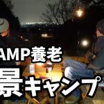 【夫婦キャンプ】2023年初キャンプはRECAMP養老で夜景キャンプ！我が家にもやっとあのギアが！