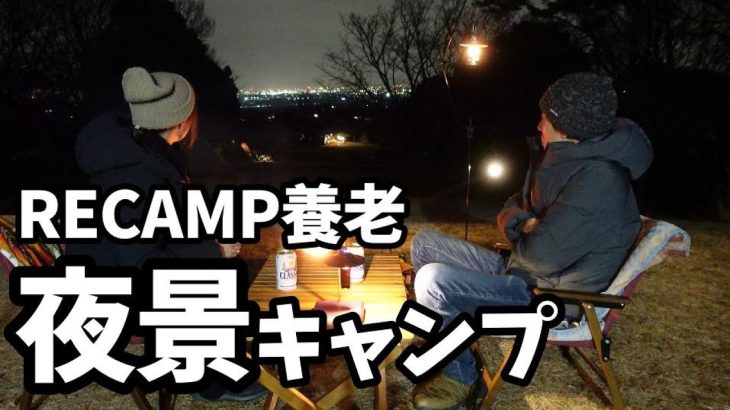 【夫婦キャンプ】2023年初キャンプはRECAMP養老で夜景キャンプ！我が家にもやっとあのギアが！