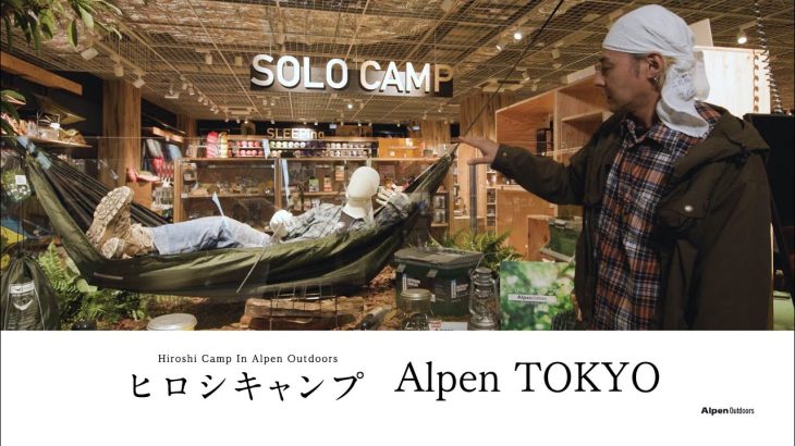 【ヒロシキャンプ】ヒロシキャンプIN Alpen outdoors【Alpen TOKYO】