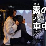 【N-VAN】はじめての濃霧の中で車中泊【女子ひとり】