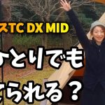 【テンマクデザイン】サーカスTC DX MIDは女性一人でも建てることが出きるのか？？