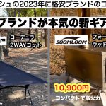 格安ブランドが本気の新ギアを投入【キャンプ道具】soomloom  DOKICAMP