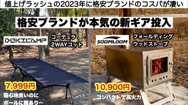 格安ブランドが本気の新ギアを投入【キャンプ道具】soomloom  DOKICAMP