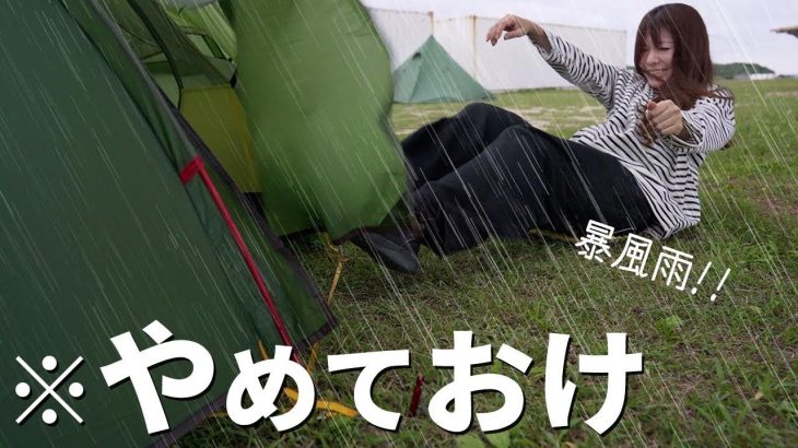 【危険な暴風雨】キャンプ強行突破したらヤバすぎた