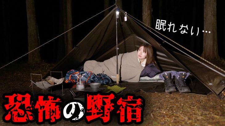 【恐怖キャンプ】電波無し山奥で女が野宿してみたら