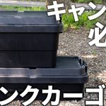 【トランクカーゴ】超定番のキャンプ道具収納ボックスの魅力を詳しくレビュー！