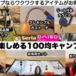 お得にワクワク100均キャンプギア10選【キャンプ道具】