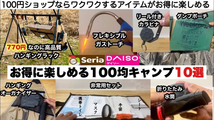 お得にワクワク100均キャンプギア10選【キャンプ道具】