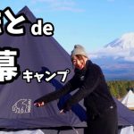 【夫婦キャンプ】ふもとっぱらで新幕キャンプ！天気も最高！【ノルディスク】【アスガルド】【カーリ20】