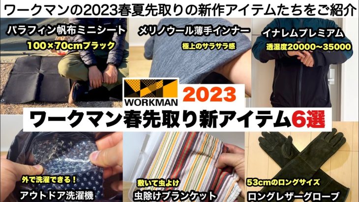 ワークマン2023春先取りの新作アイテム６選【キャンプ道具】ソロキャンプ　ファミリーキャンプ